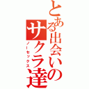 とある出会いのサクラ達（ノーセックス）