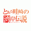 とある畦崎の湾岸伝説（シフトレバー）