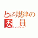 とある規律の委 員 長（シュンタ＝クン）