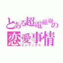 とある超電磁砲使いの恋愛事情（インデックス）