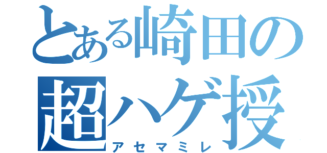 とある崎田の超ハゲ授業（アセマミレ）