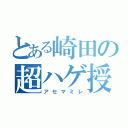 とある崎田の超ハゲ授業（アセマミレ）