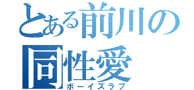 とある前川の同性愛（ボーイズラブ）