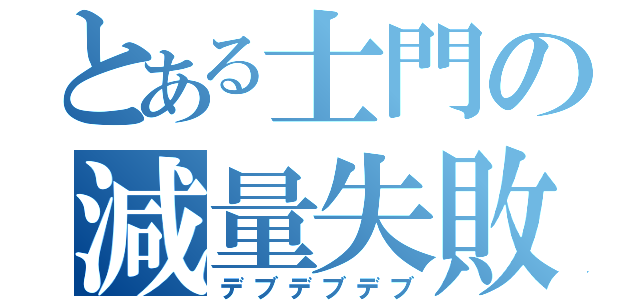 とある士門の減量失敗（デブデブデブ）