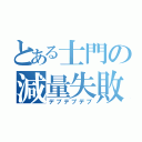 とある士門の減量失敗（デブデブデブ）