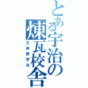 とある宇治の煉瓦校舎（立命館宇治）