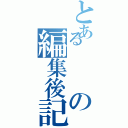 とあるの編集後記（）