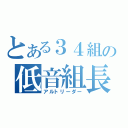 とある３４組の低音組長（アルトリーダー）