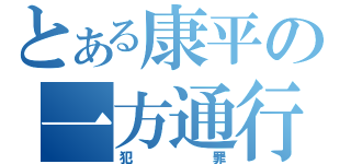 とある康平の一方通行（犯罪）