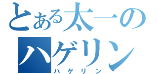 とある太一のハゲリン（ハゲリン）