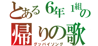 とある６年１組の帰りの歌（グッバイソング）