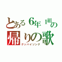 とある６年１組の帰りの歌（グッバイソング）