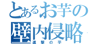 とあるお芋の壁内侵略（進撃の芋）