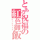 とある祝福の紅色御飯（レッドライス）