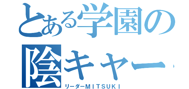 とある学園の陰キャーズ（リーダーＭＩＴＳＵＫＩ）