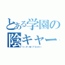 とある学園の陰キャーズ（リーダーＭＩＴＳＵＫＩ）