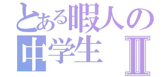 とある暇人の中学生Ⅱ（）