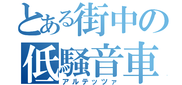 とある街中の低騒音車（アルテッツァ）