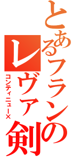 とあるフランのレヴァ剣（コンティニュー×）