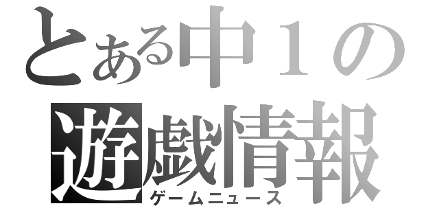 とある中１の遊戯情報局（ゲームニュース）