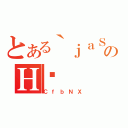 とある｀ｊａＳＷのＨˉ（ＣｆｂＮＸ）