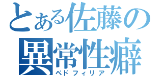 とある佐藤の異常性癖（ペドフィリア）