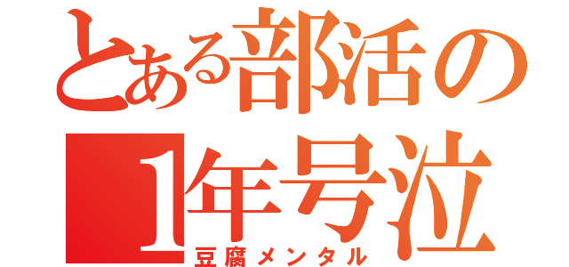 とある部活の１年号泣（豆腐メンタル）