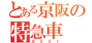 とある京阪の特急車（８５３１）