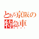 とある京阪の特急車（８５３１）