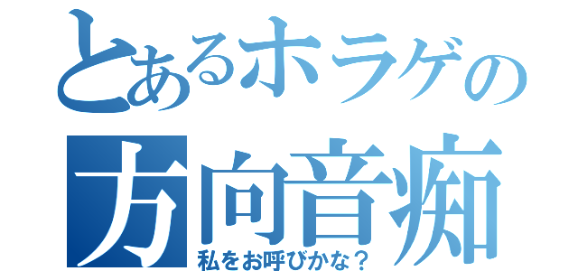 とあるホラゲの方向音痴（私をお呼びかな？）