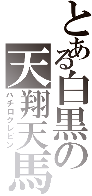 とある白黒の天翔天馬（ハチロクレビン）