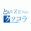 とあるＺＥＮのクソコラ（※ＺＥＮは変態です）