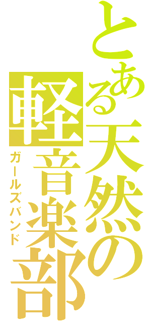 とある天然の軽音楽部（ガールズバンド）