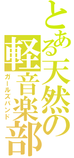 とある天然の軽音楽部（ガールズバンド）