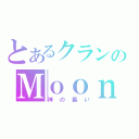 とあるクランのＭｏｏｎＢｏｗ（神の集い）