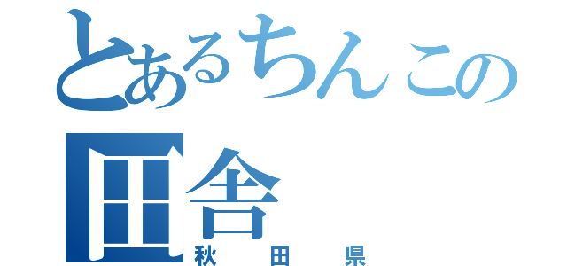 とあるちんこの田舎（秋田県）