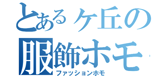 とあるヶ丘の服飾ホモ（ファッションホモ）