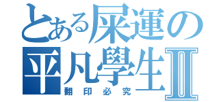 とある屎運の平凡學生Ⅱ（翻印必究）