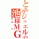 とあるジュエルの池様ＭＧ（紅城 心）