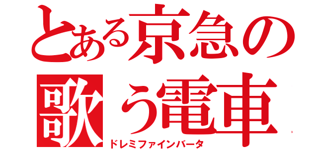 とある京急の歌う電車（ドレミファインバータ）