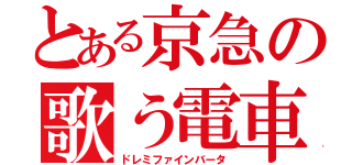 とある京急の歌う電車（ドレミファインバータ）