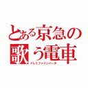 とある京急の歌う電車（ドレミファインバータ）