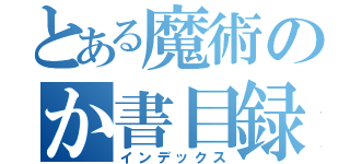 とある魔術のか書目録（インデックス）