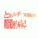 とあるチヌ師の節約記（爆釣するぞ）