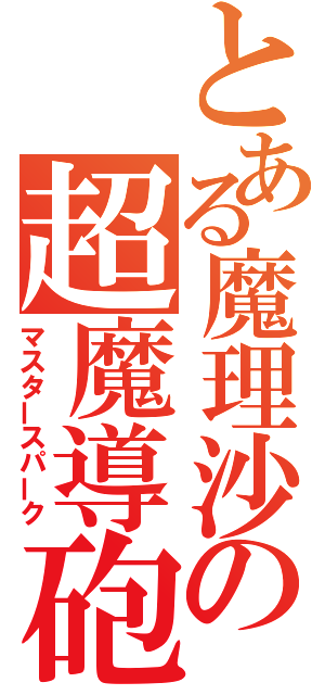 とある魔理沙の超魔導砲（マスタースパーク）