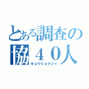 とある調査の協４０人（キョウリョクシャ）