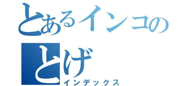 とあるインコのとげ（インデックス）