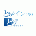 とあるインコのとげ（インデックス）