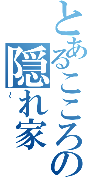 とあるこころの隠れ家（～）