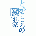 とあるこころの隠れ家（～）